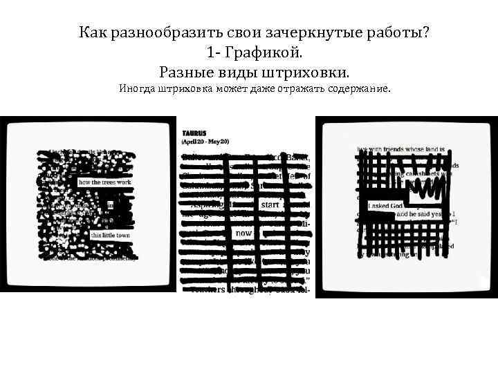 Как разнообразить свои зачеркнутые работы? 1 - Графикой. Разные виды штриховки. Иногда штриховка может