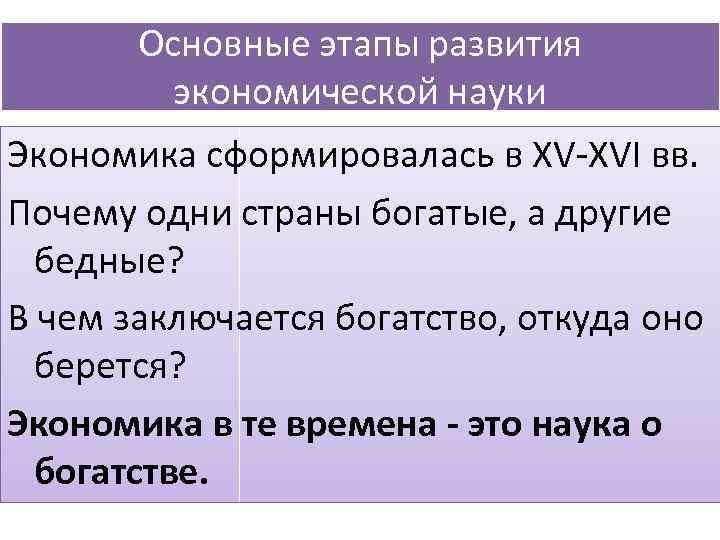 Основные этапы развития экономической науки Экономика сформировалась в XV XVI вв. Почему одни страны