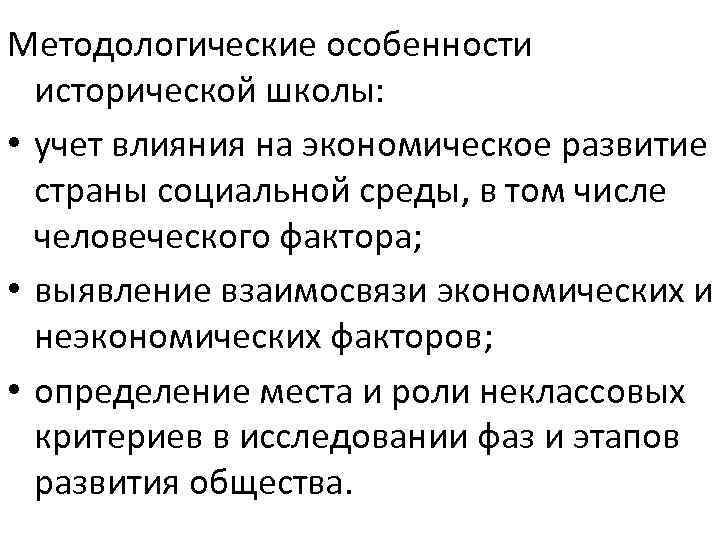 Методологические особенности исторической школы: • учет влияния на экономическое развитие страны социальной среды, в