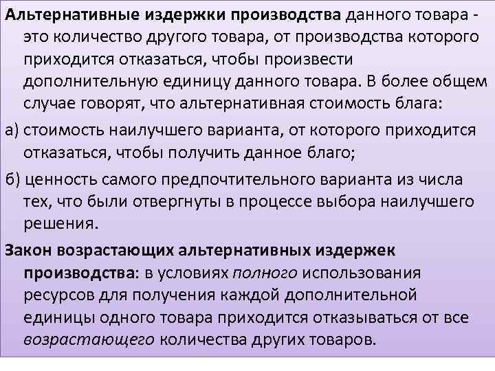 Альтернативные издержки производства данного товара это количество другого товара, от производства которого приходится отказаться,