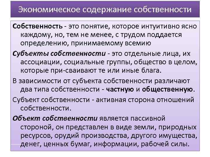 Экономическое содержание собственности Собственность это понятие, которое интуитивно ясно каждому, но, тем не менее,