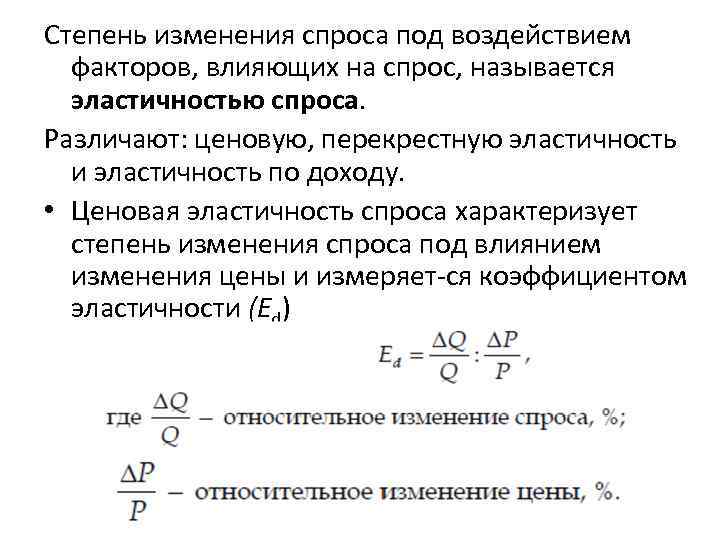 Степень изменения спроса под воздействием факторов, влияющих на спрос, называется эластичностью спроса. Различают: ценовую,