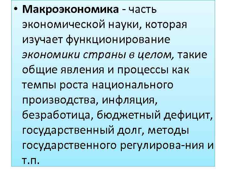  • Макроэкономика часть экономической науки, которая изучает функционирование экономики страны в целом, такие