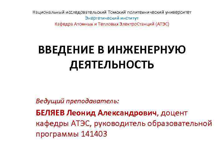 Национальный исследовательский Томский политехнический университет Энергетический институт Кафедра Атомных и Тепловых Электро. Станций (АТЭС)