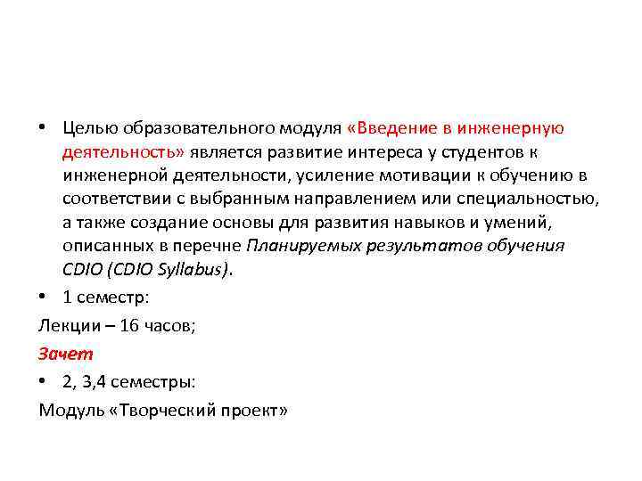  • Целью образовательного модуля «Введение в инженерную деятельность» является развитие интереса у студентов