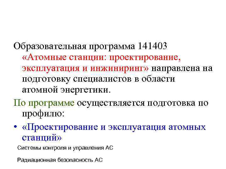 Образовательная программа 141403 «Атомные станции: проектирование, эксплуатация и инжиниринг» направлена на подготовку специалистов в