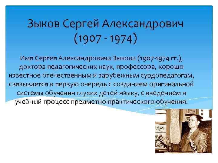 Зыков Сергей Александрович (1907 - 1974) Имя Сергея Александровича Зыкова (1907 -1974 гг. ),