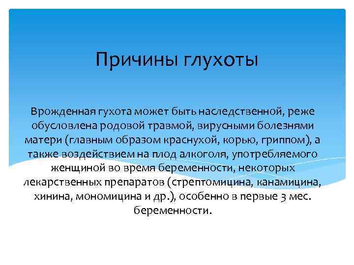 Причины глухоты Врожденная гухота может быть наследственной, реже обусловлена родовой травмой, вирусными болезнями матери