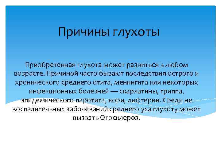 Причины глухоты Приобретенная глухота может развиться в любом возрасте. Причиной часто бывают последствия острого