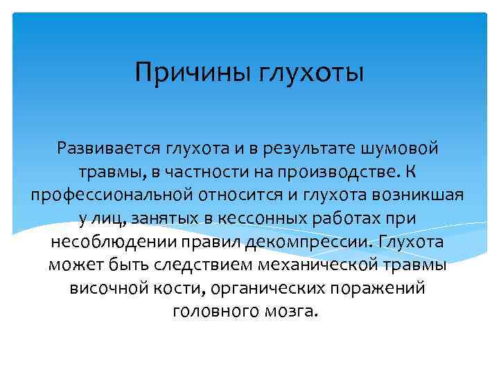 Причины глухоты Развивается глухота и в результате шумовой травмы, в частности на производстве. К