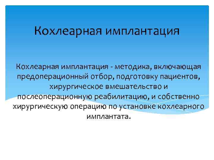 Кохлеарная имплантация - методика, включающая предоперационный отбор, подготовку пациентов, хирургическое вмешательство и послеоперационную реабилитацию,