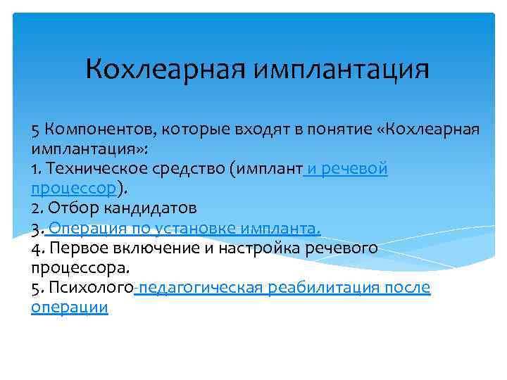 Кохлеарная имплантация 5 Компонентов, которые входят в понятие «Кохлеарная имплантация» : 1. Техническое средство