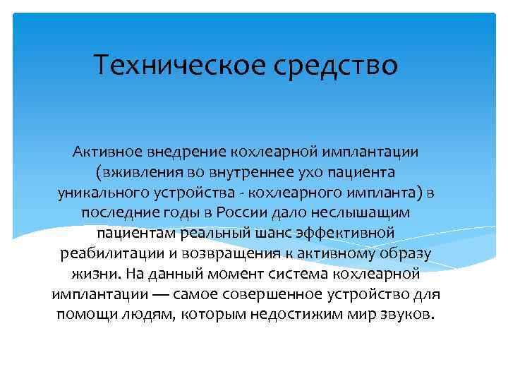 Техническое средство Активное внедрение кохлеарной имплантации (вживления во внутреннее ухо пациента уникального устройства -