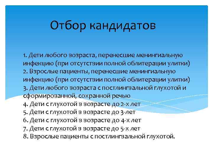 Отбор кандидатов 1. Дети любого возраста, перенесшие менингиальную инфекцию (при отсутствии полной облитерации улитки)