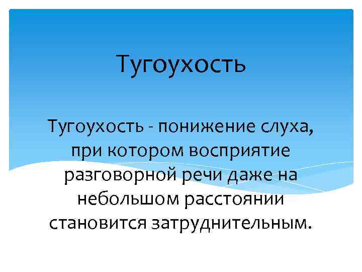 Тугоухость - понижение слуха, при котором восприятие разговорной речи даже на небольшом расстоянии становится