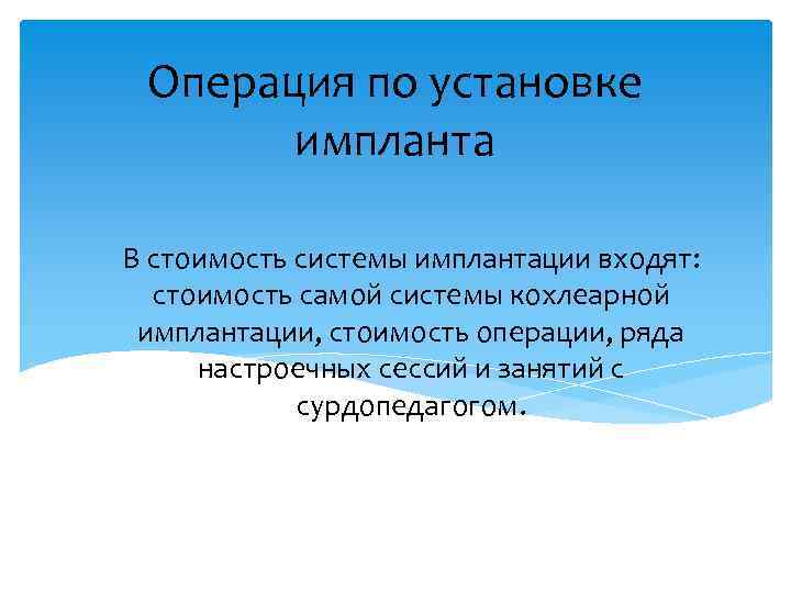 Операция по установке импланта В стоимость системы имплантации входят: стоимость самой системы кохлеарной имплантации,