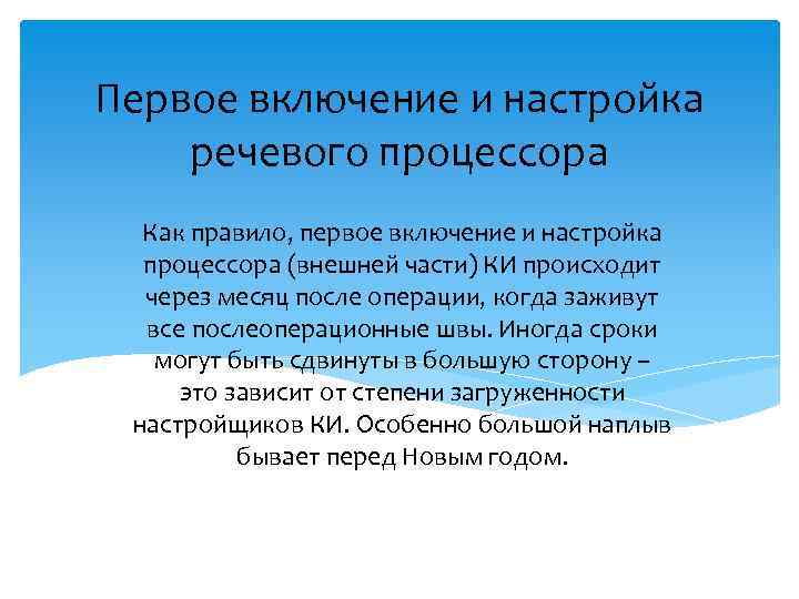 Первое включение и настройка речевого процессора Как правило, первое включение и настройка процессора (внешней