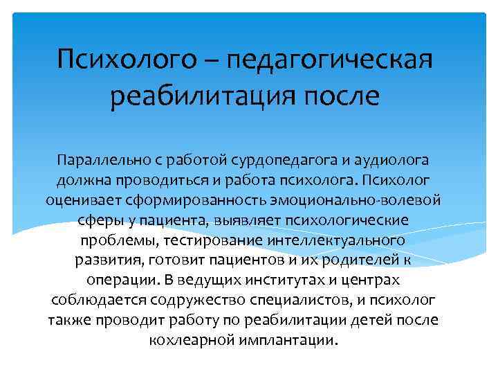 Психолого – педагогическая реабилитация после Параллельно с работой сурдопедагога и аудиолога должна проводиться и