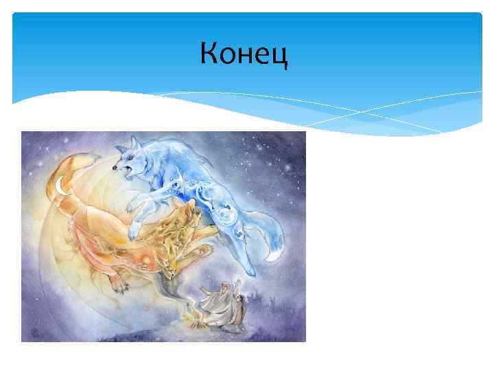 Конец 