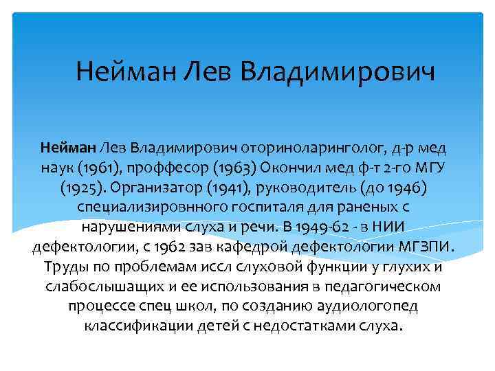 Нейман Лев Владимирович оториноларинголог, д-р мед наук (1961), проффесор (1963) Окончил мед ф-т 2