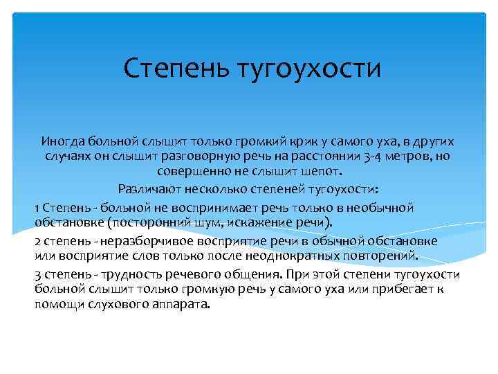 Степень тугоухости Иногда больной слышит только громкий крик у самого уха, в других случаях