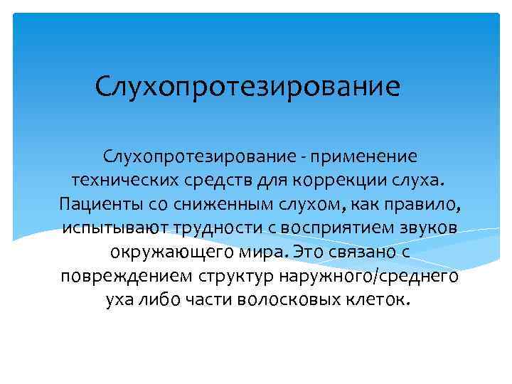 Слухопротезирование - применение технических средств для коррекции слуха. Пациенты со сниженным слухом, как правило,