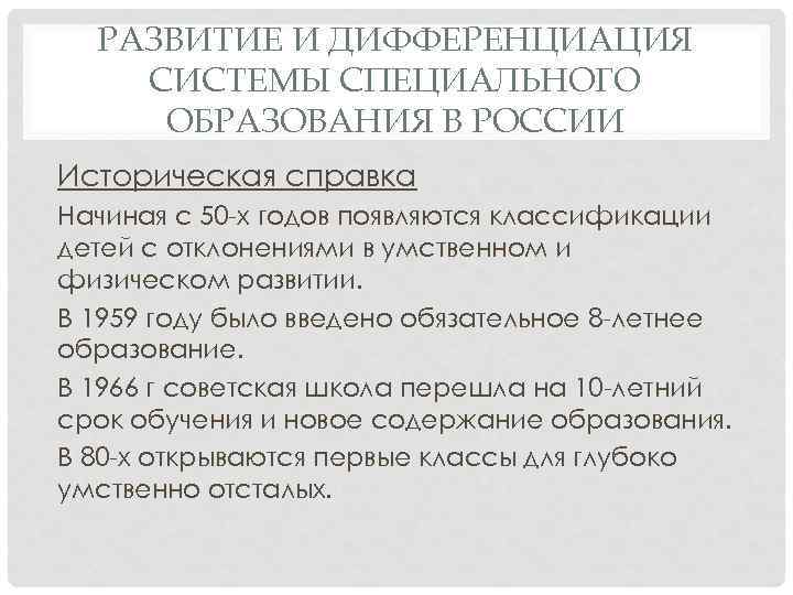 РАЗВИТИЕ И ДИФФЕРЕНЦИАЦИЯ СИСТЕМЫ СПЕЦИАЛЬНОГО ОБРАЗОВАНИЯ В РОССИИ Историческая справка Начиная с 50 х