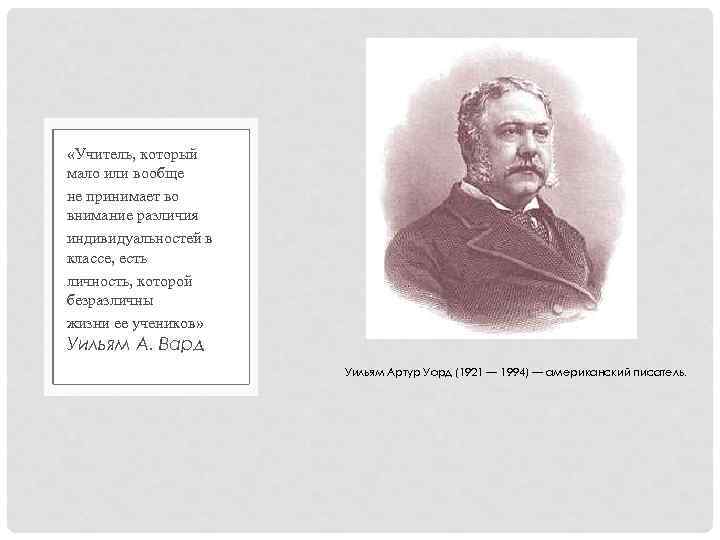  «Учитель, который мало или вообще не принимает во внимание различия индивидуальностей в классе,