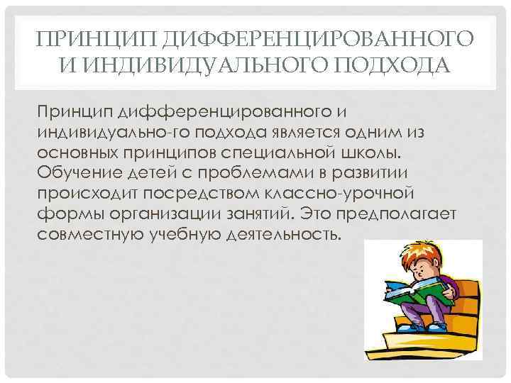 ПРИНЦИП ДИФФЕРЕНЦИРОВАННОГО И ИНДИВИДУАЛЬНОГО ПОДХОДА Принцип дифференцированного и индивидуально го подхода является одним из