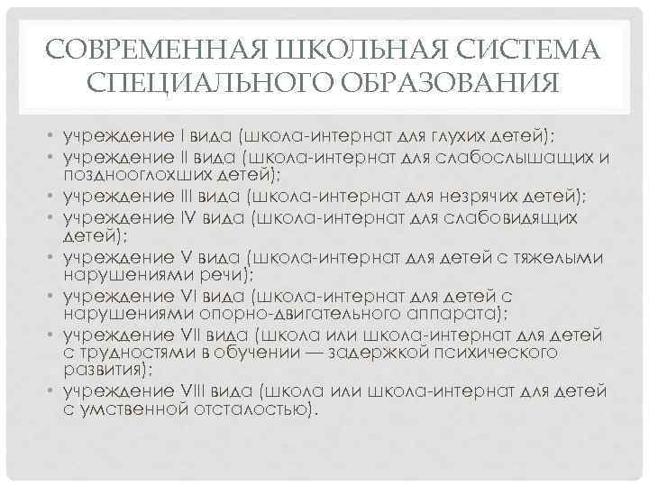 СОВРЕМЕННАЯ ШКОЛЬНАЯ СИСТЕМА СПЕЦИАЛЬНОГО ОБРАЗОВАНИЯ • учреждение I вида (школа интернат для глухих детей);