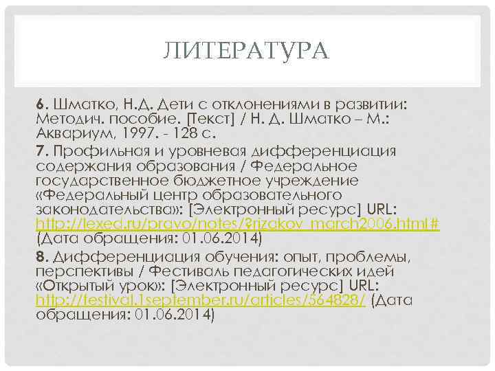 ЛИТЕРАТУРА 6. Шматко, Н. Д. Дети с отклонениями в развитии: Методич. пособие. [Текст] /