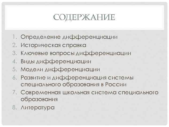 СОДЕРЖАНИЕ 1. 2. 3. 4. 5. 6. Определение дифференциации Историческая справка Ключевые вопросы дифференциации