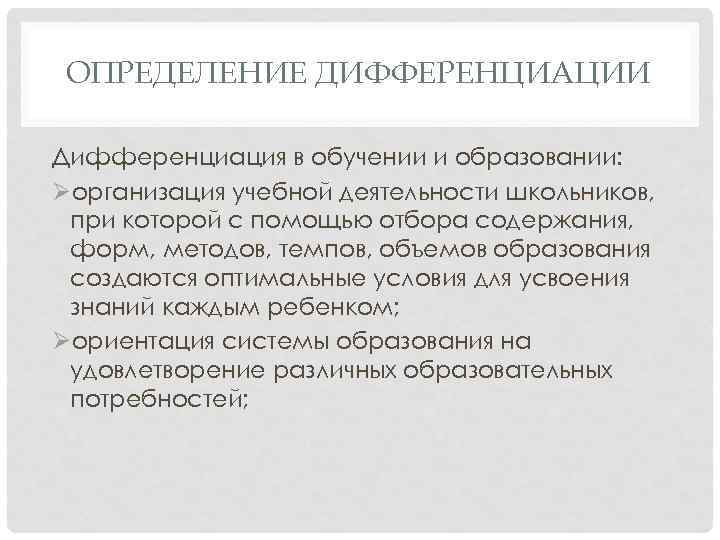 ОПРЕДЕЛЕНИЕ ДИФФЕРЕНЦИАЦИИ Дифференциация в обучении и образовании: Øорганизация учебной деятельности школьников, при которой с