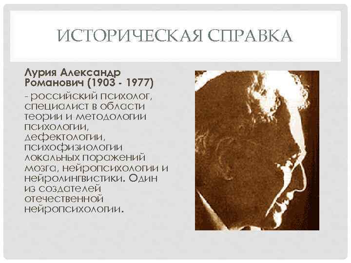 ИСТОРИЧЕСКАЯ СПРАВКА Лурия Александр Романович (1903 - 1977) российский психолог, специалист в области теории