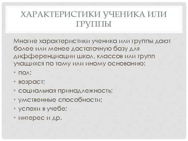 ХАРАКТЕРИСТИКИ УЧЕНИКА ИЛИ ГРУППЫ Многие характеристики ученика или группы дают более или менее достаточную