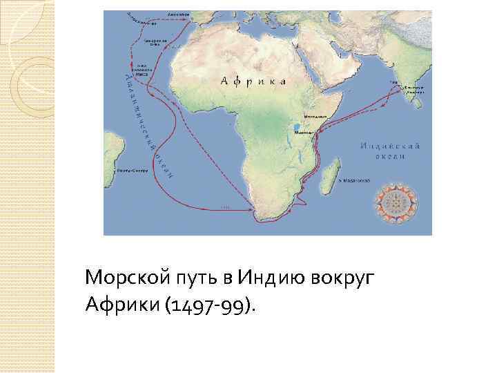 Морской путь в индию