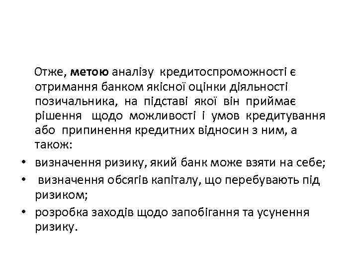  Отже, метою аналізу кредитоспроможності є отримання банком якісної оцінки діяльності позичальника, на підставі