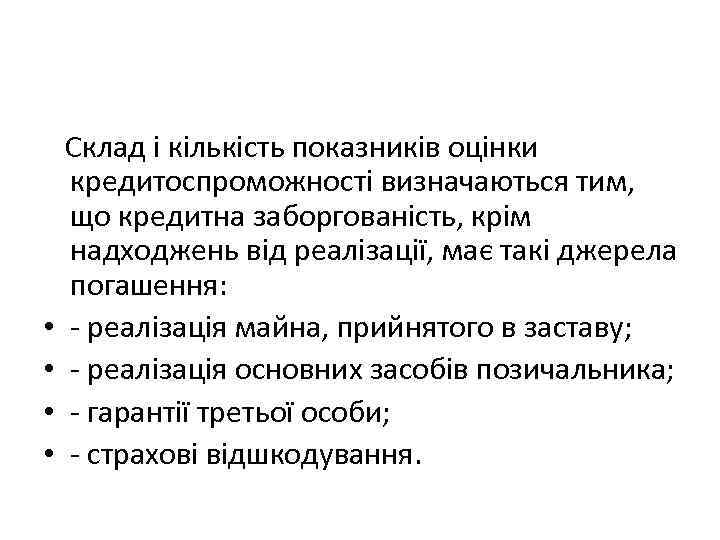  Склад і кількість показників оцінки кредитоспроможності визначаються тим, що кредитна заборгованість, крім надходжень