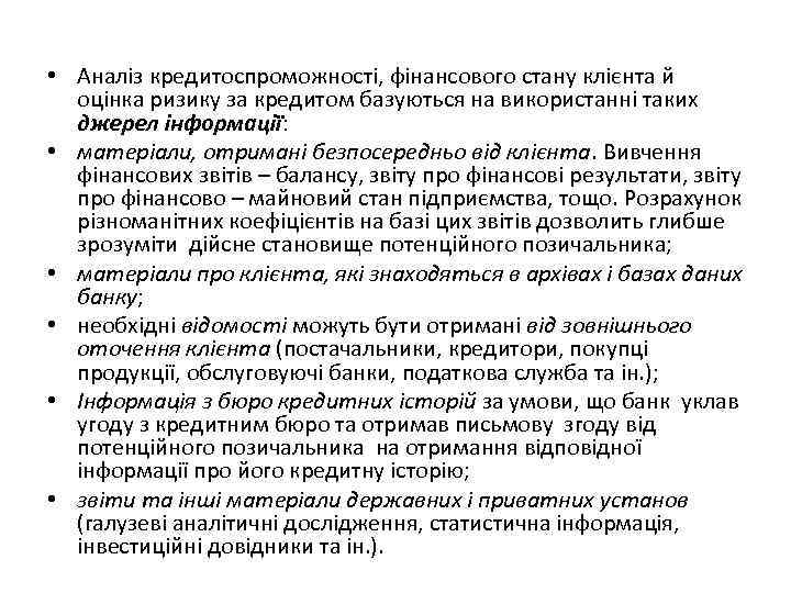  • Аналіз кредитоспроможності, фінансового стану клієнта й оцінка ризику за кредитом базуються на