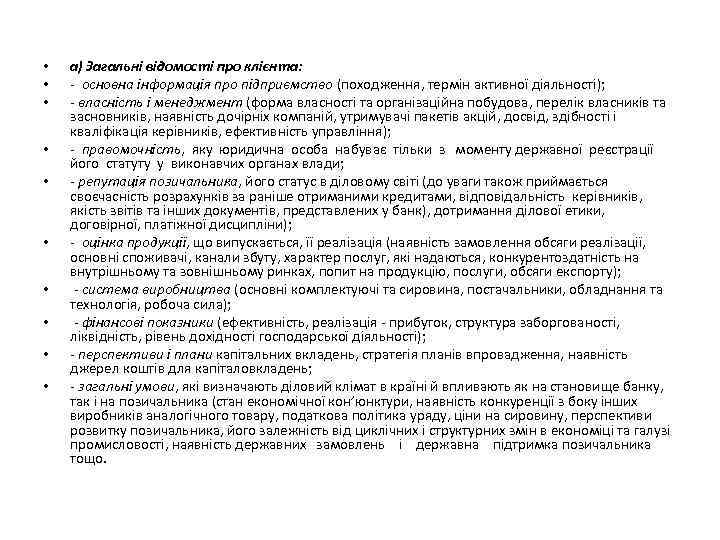  • • • а) Загальні відомості про клієнта: - основна інформація про підприємство