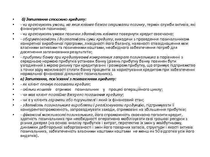  • • • б) Запитання стосовно кредиту: - чи враховують умови, на яких