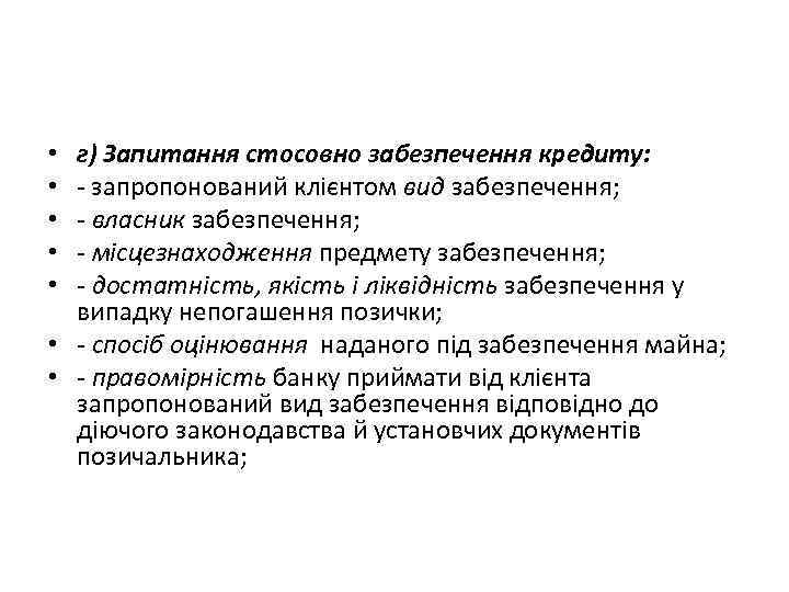 г) Запитання стосовно забезпечення кредиту: - запропонований клієнтом вид забезпечення; - власник забезпечення; -