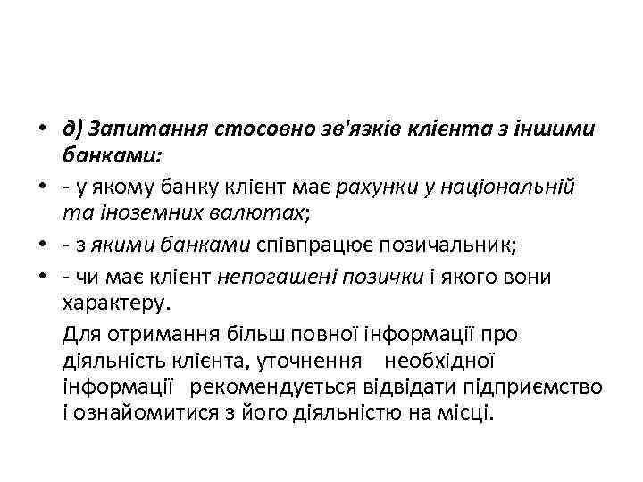  • д) Запитання стосовно зв'язків клієнта з іншими банками: • - у якому