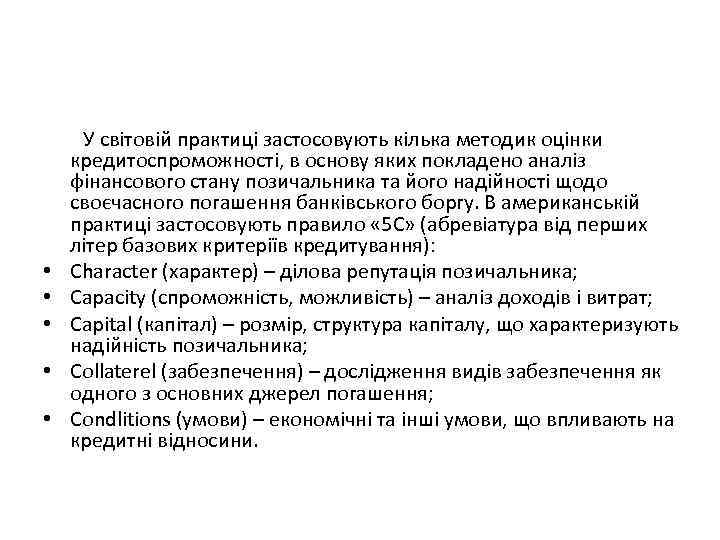  У світовій практиці застосовують кілька методик оцінки кредитоспроможності, в основу яких покладено аналіз