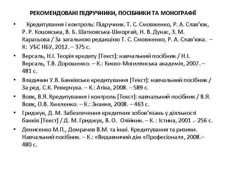 РЕКОМЕНДОВАНІ ПІДРУЧНИКИ, ПОСІБНИКИ ТА МОНОГРАФІЇ • Кредитування і контроль: Підручник. Т. С. Смовженко, Р.
