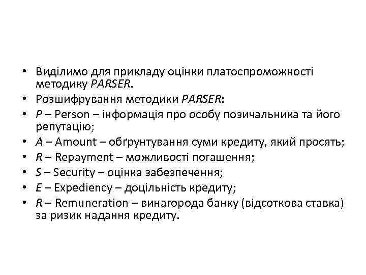  • Виділимо для прикладу оцінки платоспроможності методику PARSER. • Розшифрування методики PARSER: •
