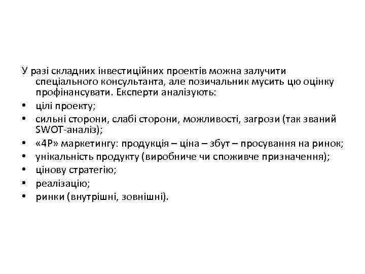 У разі складних інвестиційних проектів можна залучити спеціального консультанта, але позичальник мусить цю оцінку