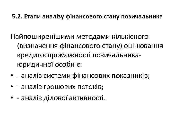 5. 2. Етапи аналізу фінансового стану позичальника Найпоширенішими методами кількісного (визначення фінансового стану) оцінювання