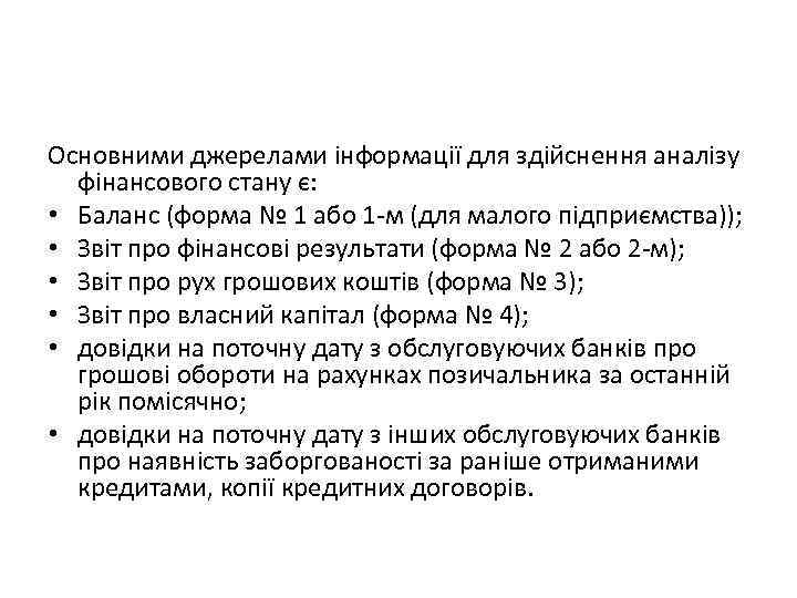 Основними джерелами інформації для здійснення аналізу фінансового стану є: • Баланс (форма № 1