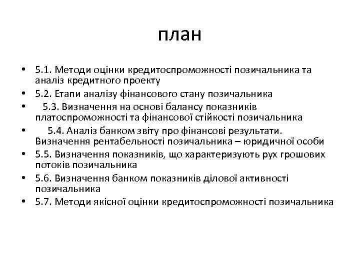 план • 5. 1. Методи оцінки кредитоспроможності позичальника та аналіз кредитного проекту • 5.